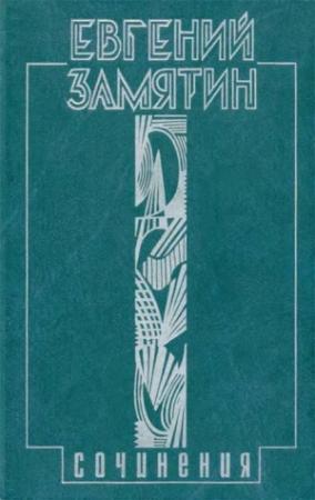 Обложка книги «Собрание сочинений в 5 томах. Том 1. Уездное» — Евгений Замятин