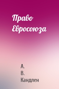 Право Евросоюза