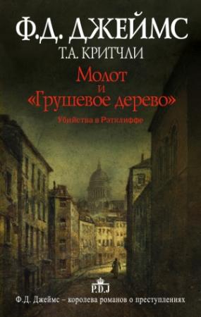 Обложка книги «Молот и «Грушевое дерево». Убийства в Рэтклиффе» — Филлис Джеймс, Т. А. Критчли