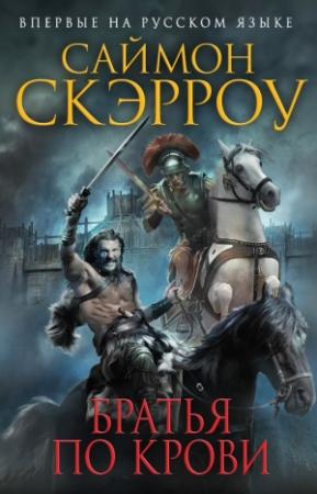 Обложка книги «Братья по крови» — Саймон Скэрроу