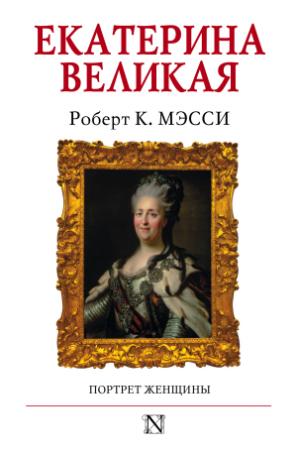 Обложка книги «Екатерина Великая. Портрет женщины» — Роберт К. Масси