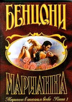 Обложка книги «Марианна в огненном венке. Книга 1» — Жюльетта Бенцони