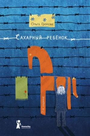 Обложка книги «Сахарный ребенок. История девочки из прошлого века, рассказанная Стеллой Нудольской» — Ольга Громова