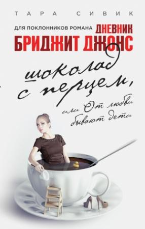 Обложка книги «Шоколад с перцем, или От любви бывают дети» — Тара Сивек