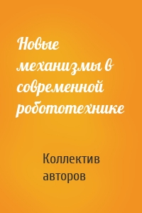 Новые механизмы в современной робототехнике