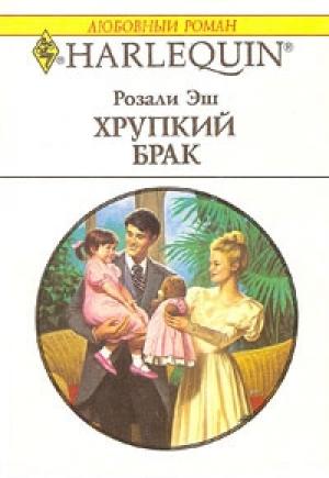 Обложка книги «Хрупкий брак» — Розали Эш