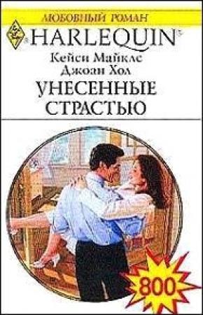 Обложка книги «Неотразимый Райан» — Джоан Хол
