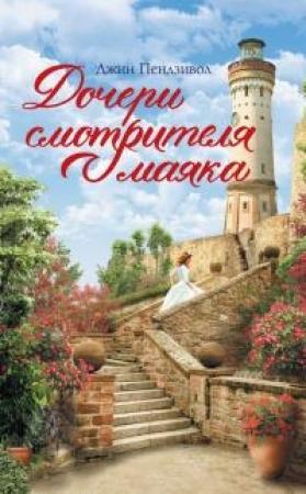 Обложка книги «Дочери смотрителя маяка» — Джин Пендзивол