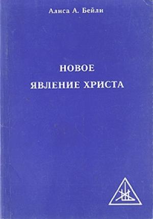 Обложка книги «Новое явление Христа» — Алиса Бейли
