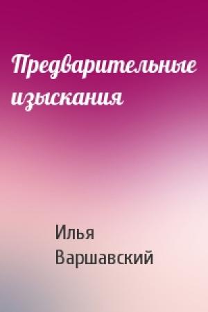 Обложка книги «Предварительные изыскания» — Илья Варшавский