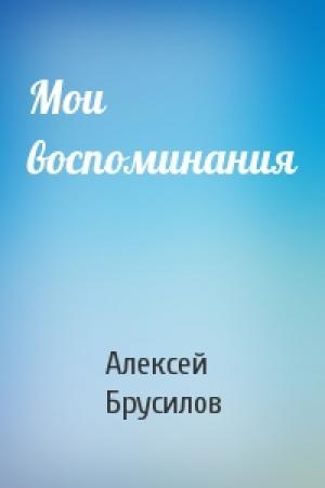Обложка книги «Мои воспоминания» — Алексей Брусилов