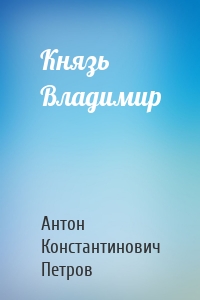 Князь Владимир