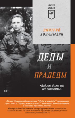 Обложка книги «Деды и прадеды» — Дмитрий Конаныхин