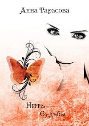 Обложка книги «Нить судьбы» — Анна Тарасова