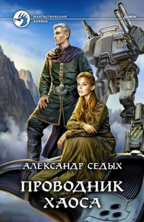 Обложка книги «Проводник хаоса» — Александр Седых