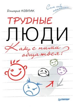Обложка книги «Трудные люди» — Дмитрий Ковпак