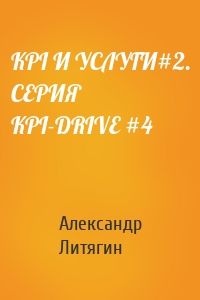 KPI И УСЛУГИ#2. СЕРИЯ KPI-DRIVE #4