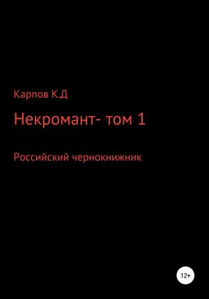 Обложка книги «Некромант. Том 1» — Кирилл Карпов