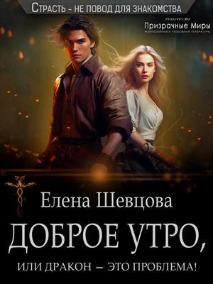 Обложка книги «Доброе утро, или дракон – это проблема!» — Елена Шевцова