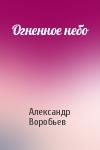 Александр Воробьев - Огненное небо