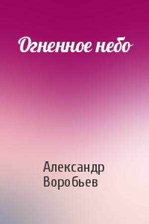 Обложка книги «Огненное небо» — Александр Воробьев