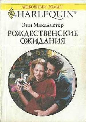 Обложка книги «Рождественские ожидания» — Энн Макалистер