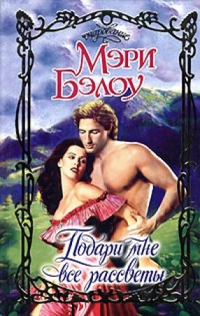 Обложка книги «Подари мне все рассветы» — Мэри Бэлоу