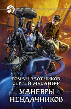 Обложка книги «Маневры неудачников» — Роман Злотников, Сергей Мусаниф