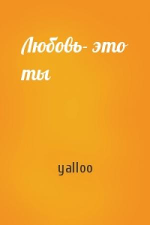 Обложка книги «Любовь- это ты» — yalloo