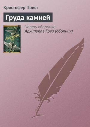 Обложка книги «Груда камней» — Кристофер Прист