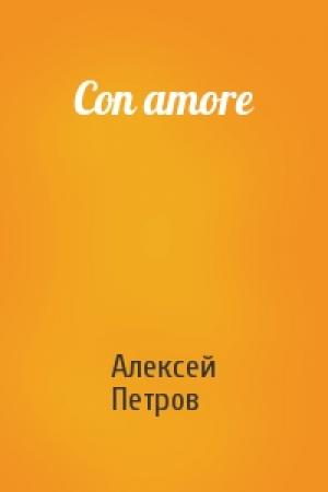 Обложка книги «Con amore» — Алексей Петров