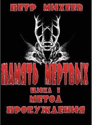 Обложка книги «Метод пробуждения» — Пётр Михеев