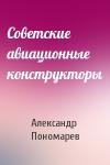 Александр Пономарев - Советские авиационные конструкторы