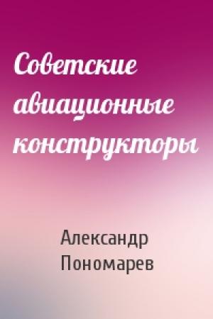 Обложка книги «Советские авиационные конструкторы» — Александр Пономарев