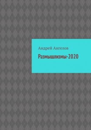 Обложка книги «Размышлизмы-2020» — Андрей Ангелов