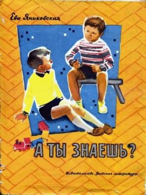 Обложка книги «А ты знаешь?» — Ева Яниковская
