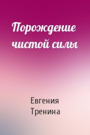 Обложка книги «Порождение чистой силы» — Евгения Тренина