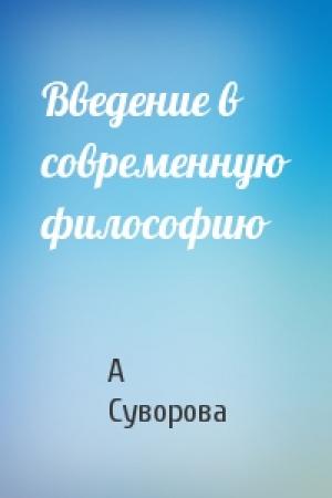 Обложка книги «Введение в современную философию» — А Суворова