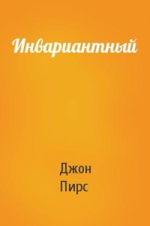 Обложка книги «Инвариантный» — Джон Пирс