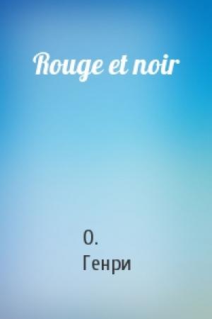 Обложка книги «Rouge et noir» — О. Генри