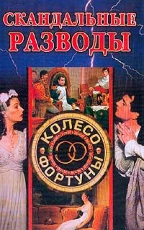 Обложка книги «Скандальные разводы» — Дарья Нестерова, Кристина Ляхова, Екатерина Останина, Елена Доброва