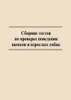 Центральный клуб служебного собаководства ДОСААФ России - Сборник тестов по проверке поведения щенков и взрослых собак