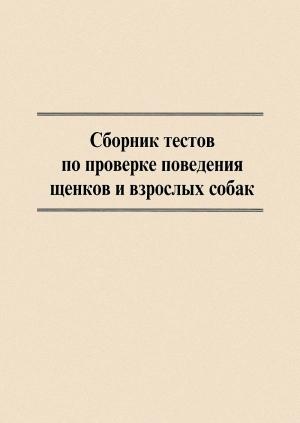 Обложка книги «Сборник тестов по проверке поведения щенков и взрослых собак» — Центральный клуб служебного собаководства ДОСААФ России