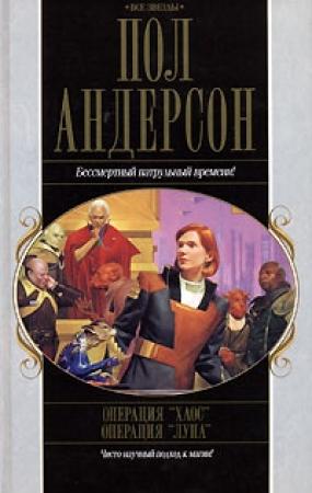 Обложка книги «Операция «Хаос». Операция «Луна»» — Пол Андерсон
