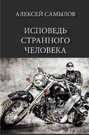 Обложка книги «Исповедь странного человека (СИ)» — Самылов Леонидович