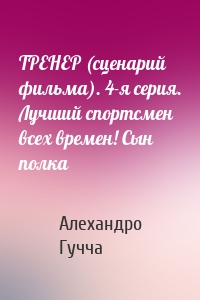 ТРЕНЕР (сценарий фильма). 4-я серия. Лучший спортсмен всех времен! Сын полка