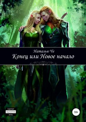 Обложка книги «Конец или новое начало» — Наталья Че