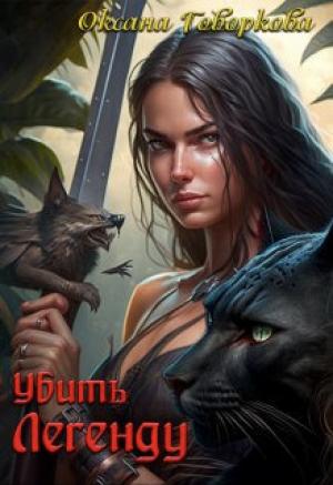 Обложка книги «Убить Легенду (СИ)» — Оксана Говоркова