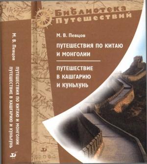 Обложка книги «Путешествия по Китаю и Монголии. Путешествие в Кашгарию и Куньлунь» — Михаил Певцов