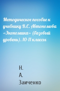 Методическое пособие к учебнику В.С. Автономова «Экономика» (базовый уровень). 10-11 классы